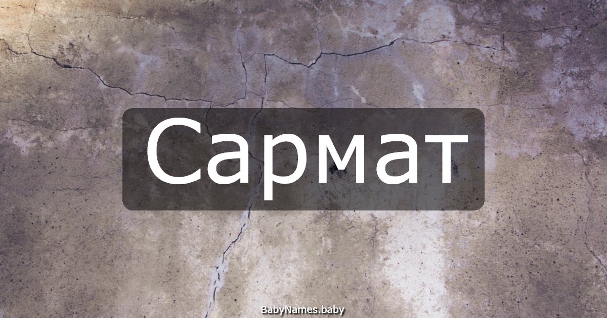 Сармат