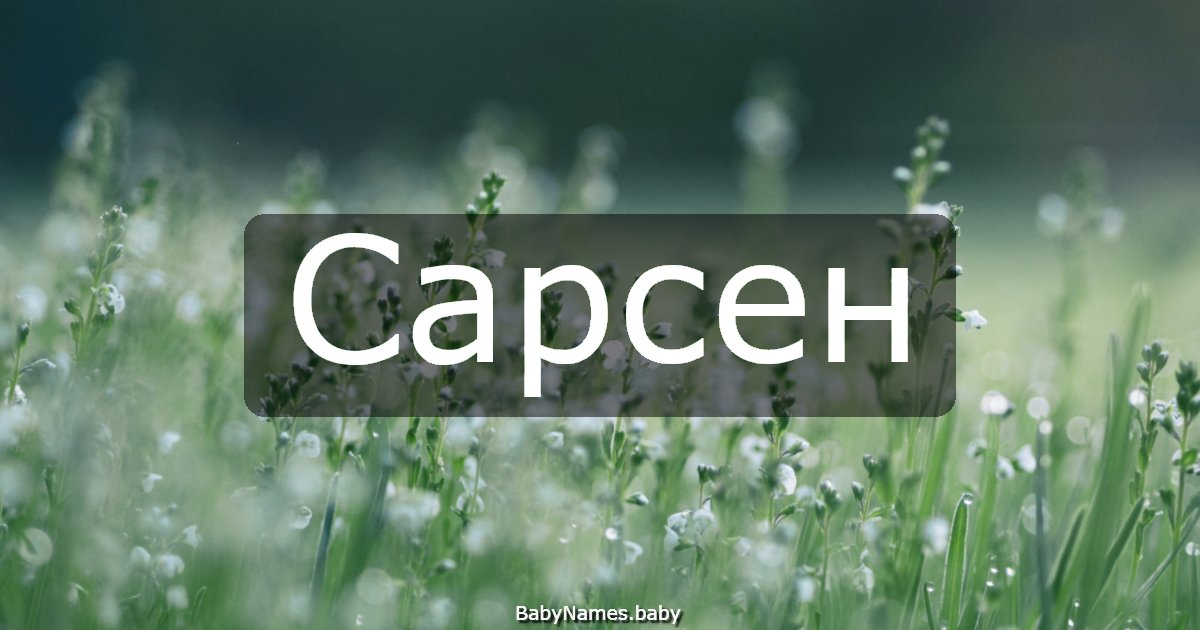 Сарсен