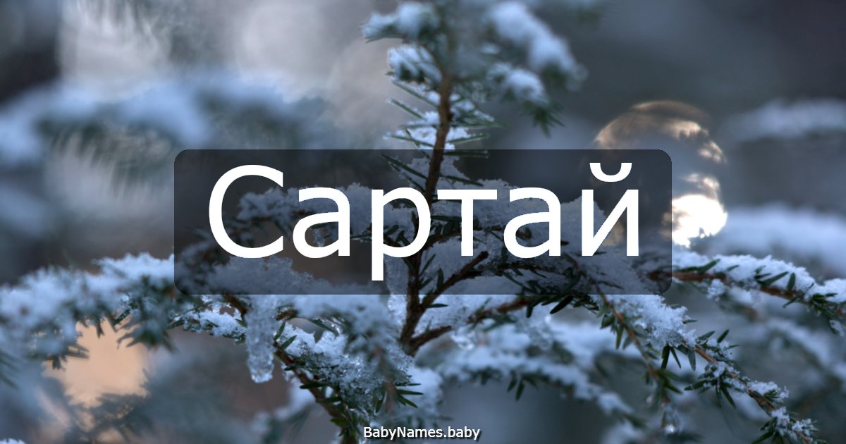Сартай