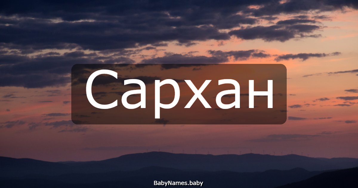 Сархан
