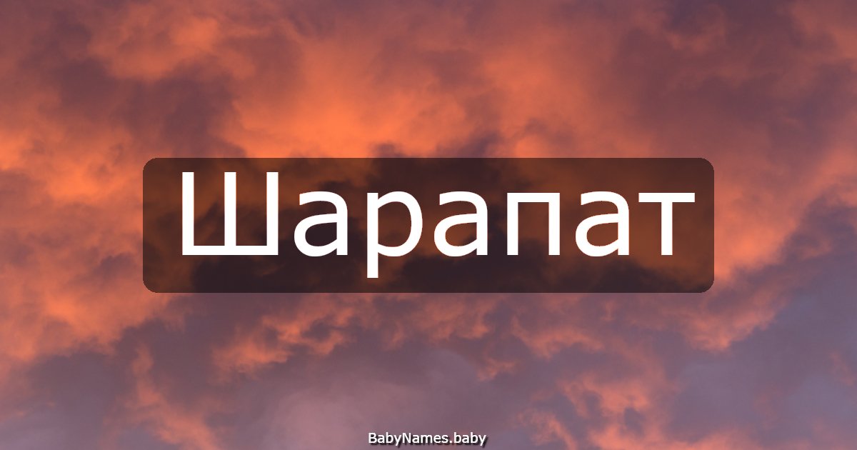 Шарапат