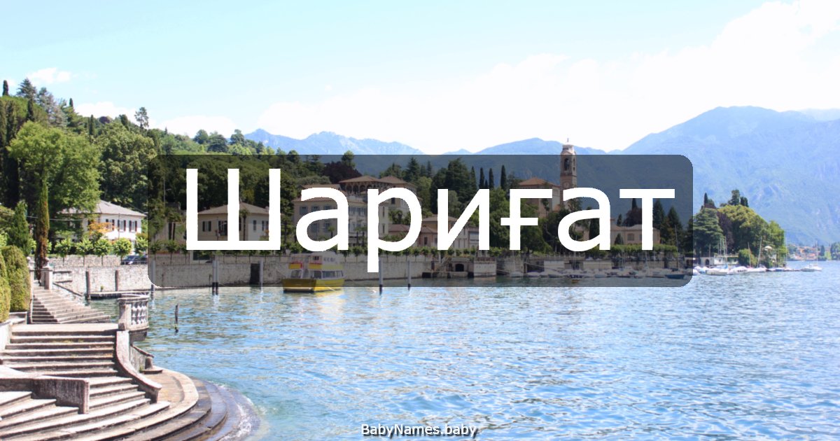 Шариғат