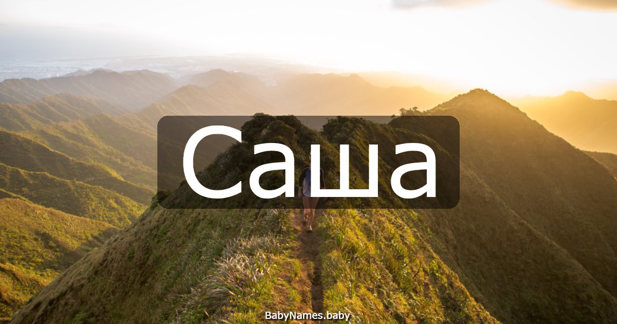 Саша