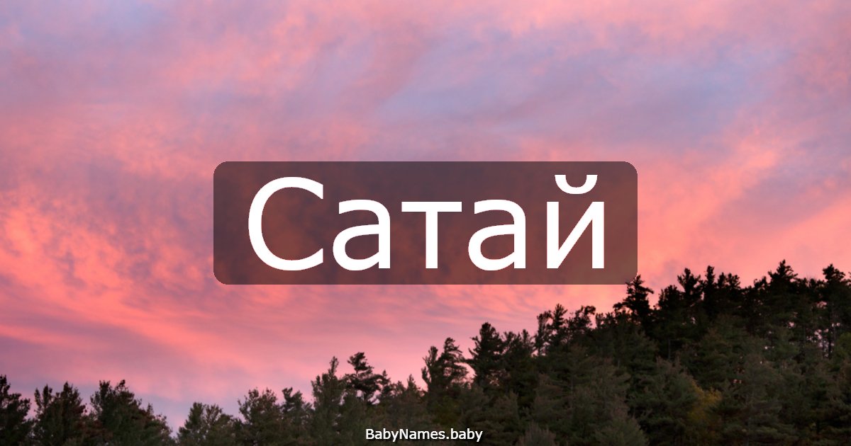Сатай