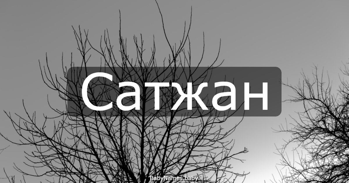 Сатжан