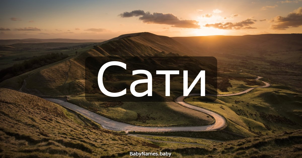 Сати