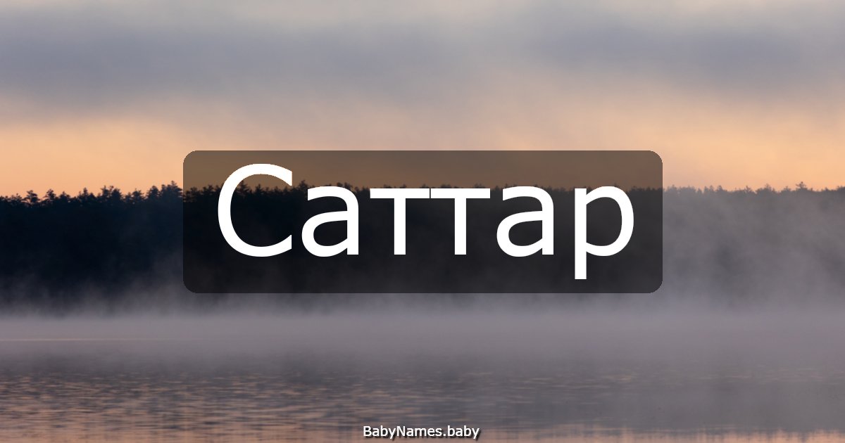 Саттар