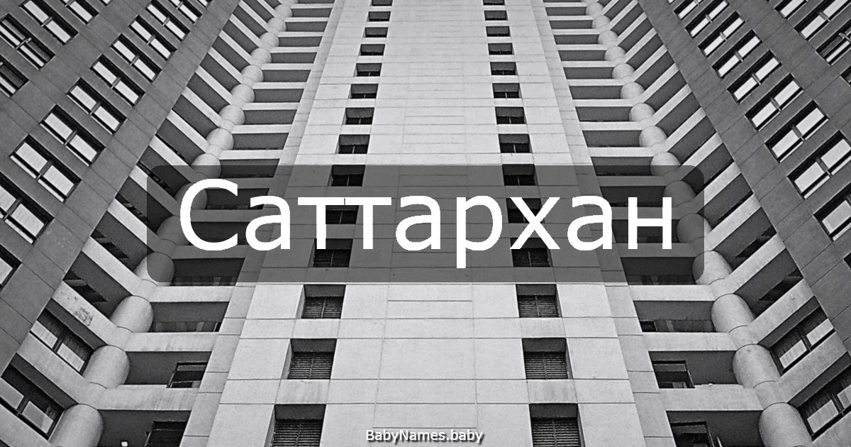 Саттархан
