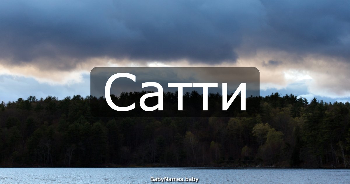 Сатти