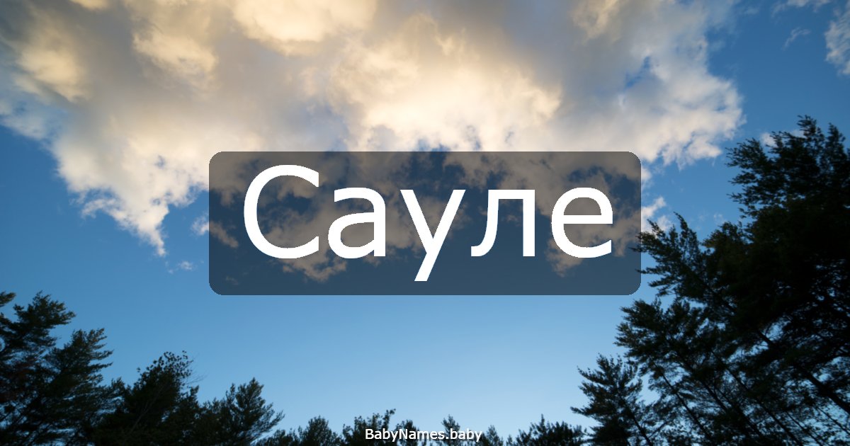 Сауле