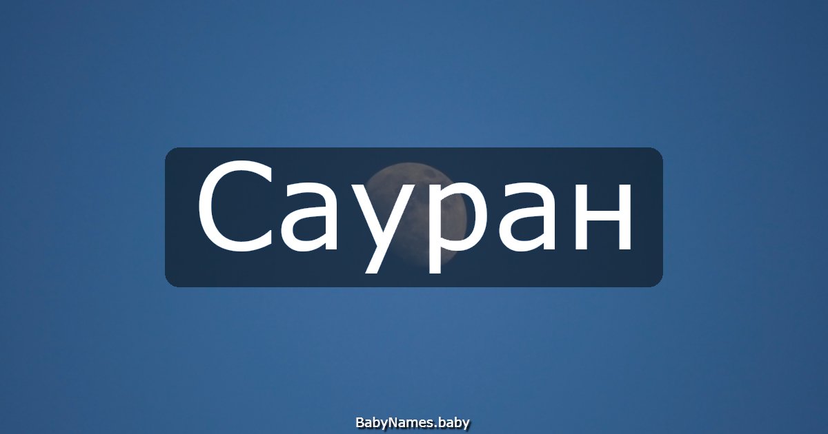 Сауран