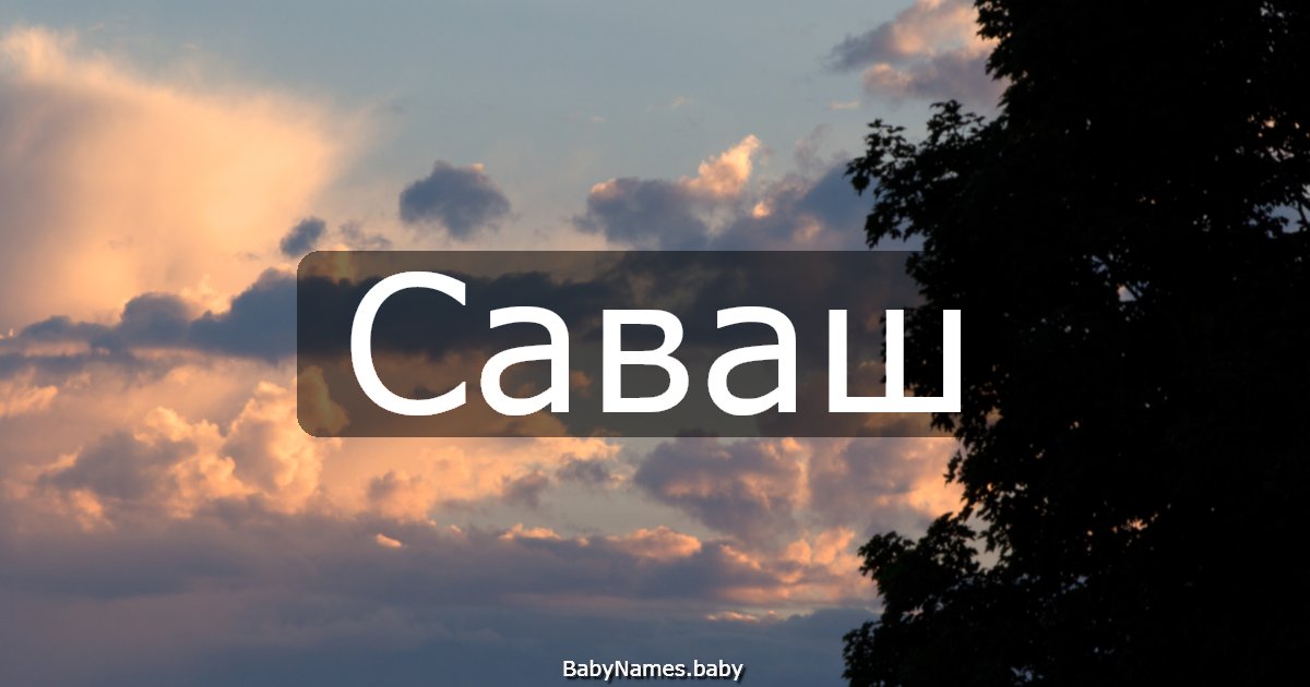 Саваш