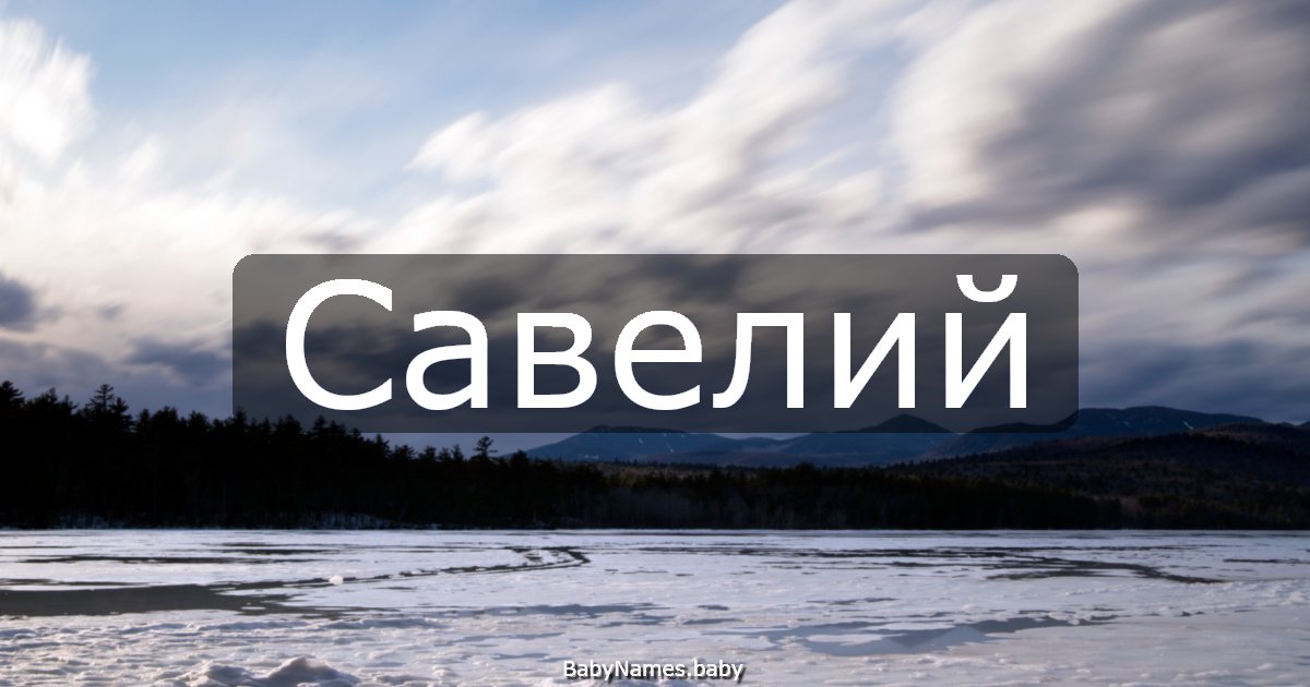 Савелий