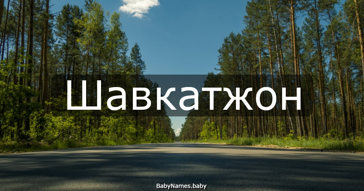 Шавкатжон