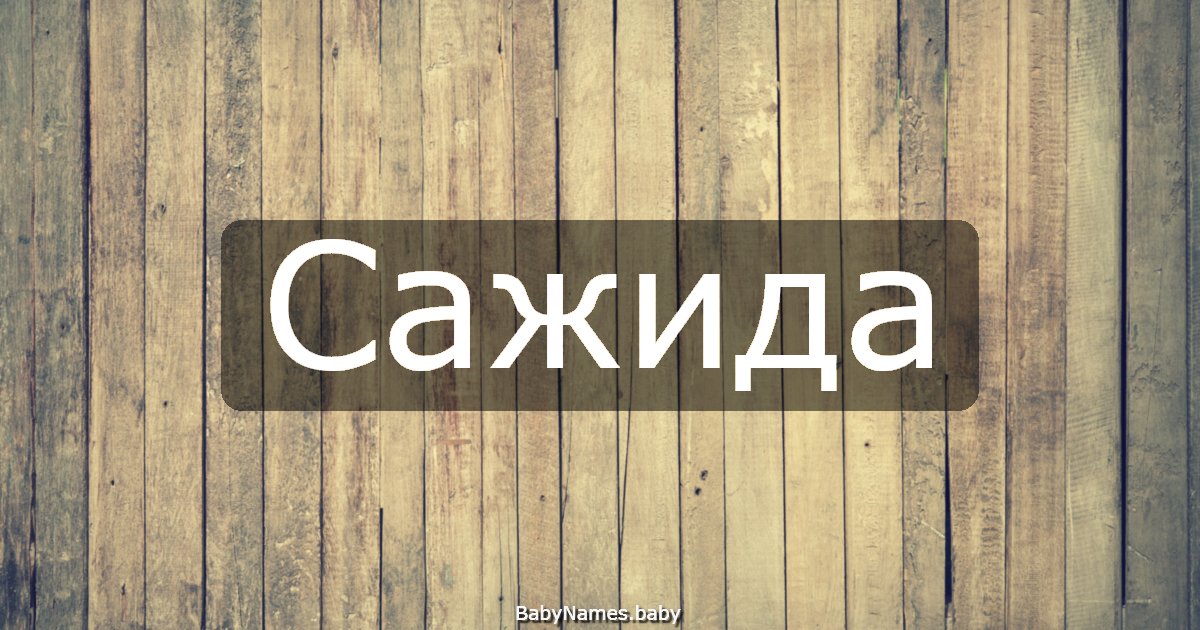 Сажида