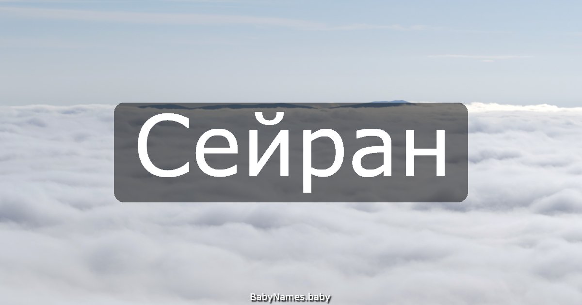 Сейран