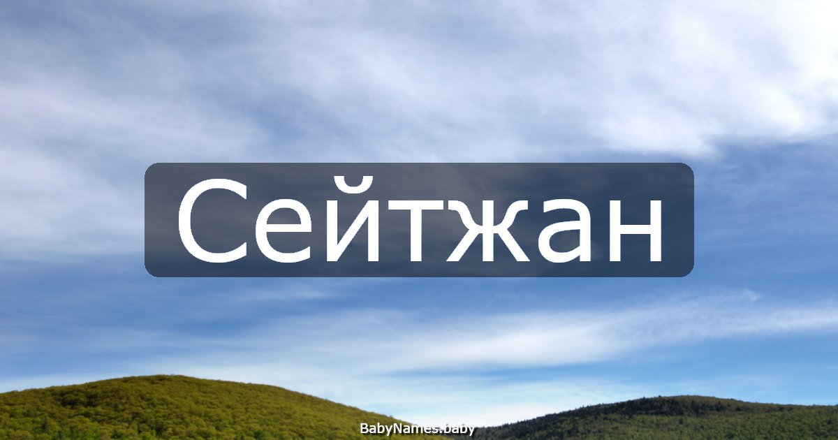 Сейтжан