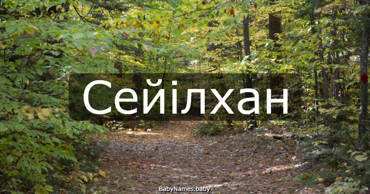 Сейілхан