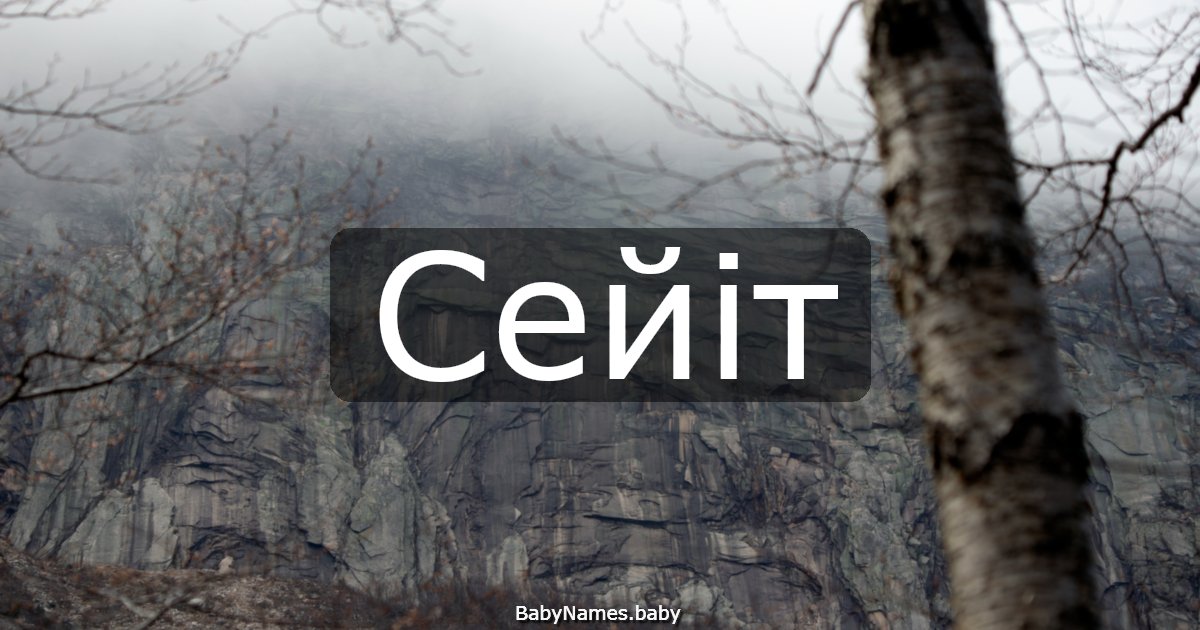 Сейіт