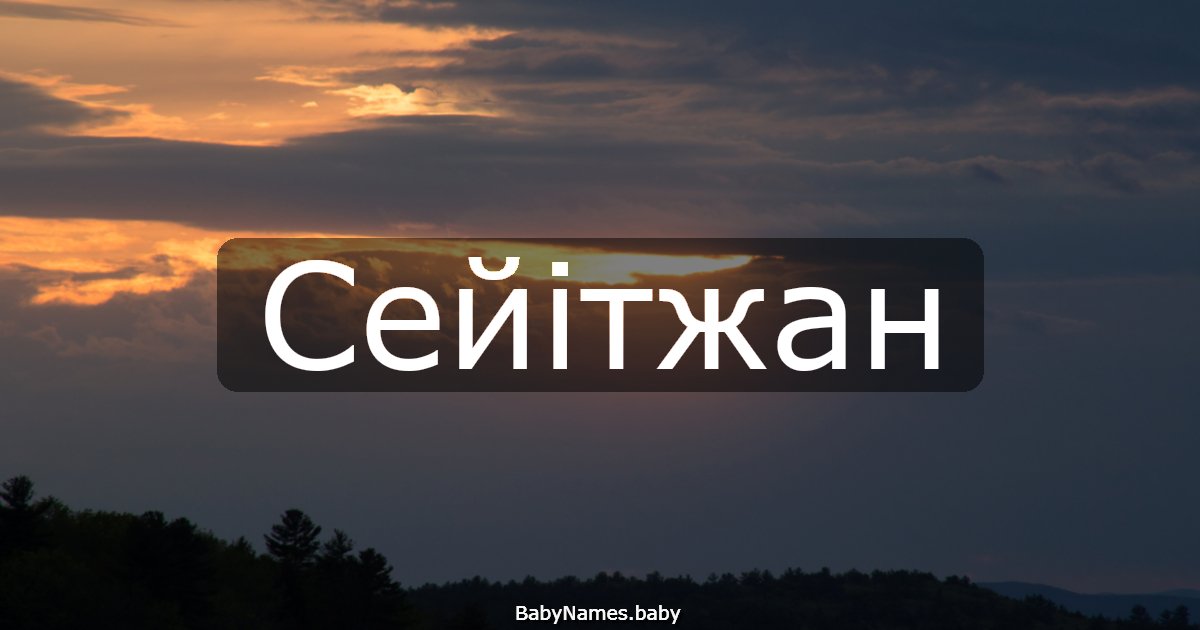 Сейітжан