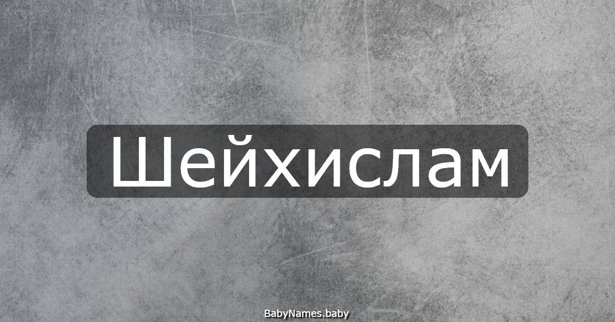 Шейхислам