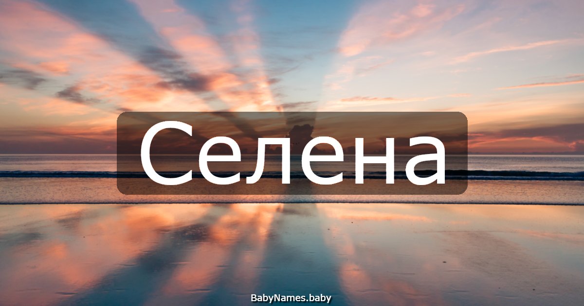 Селена