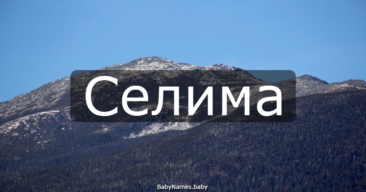 Селима