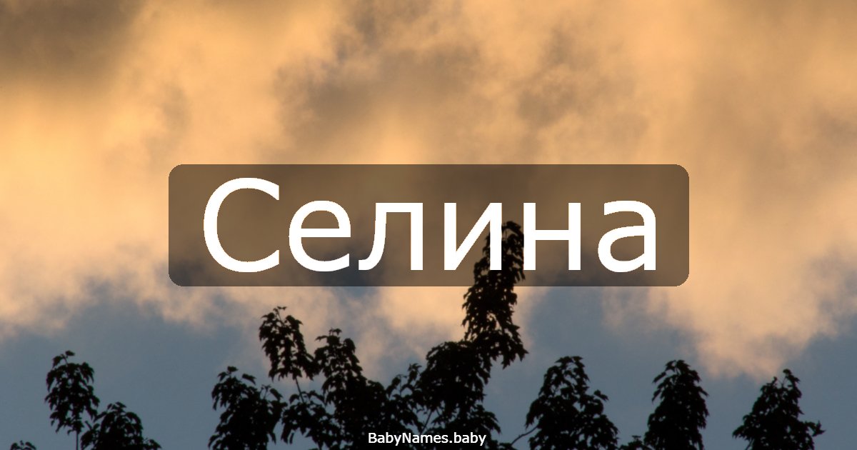 Селина
