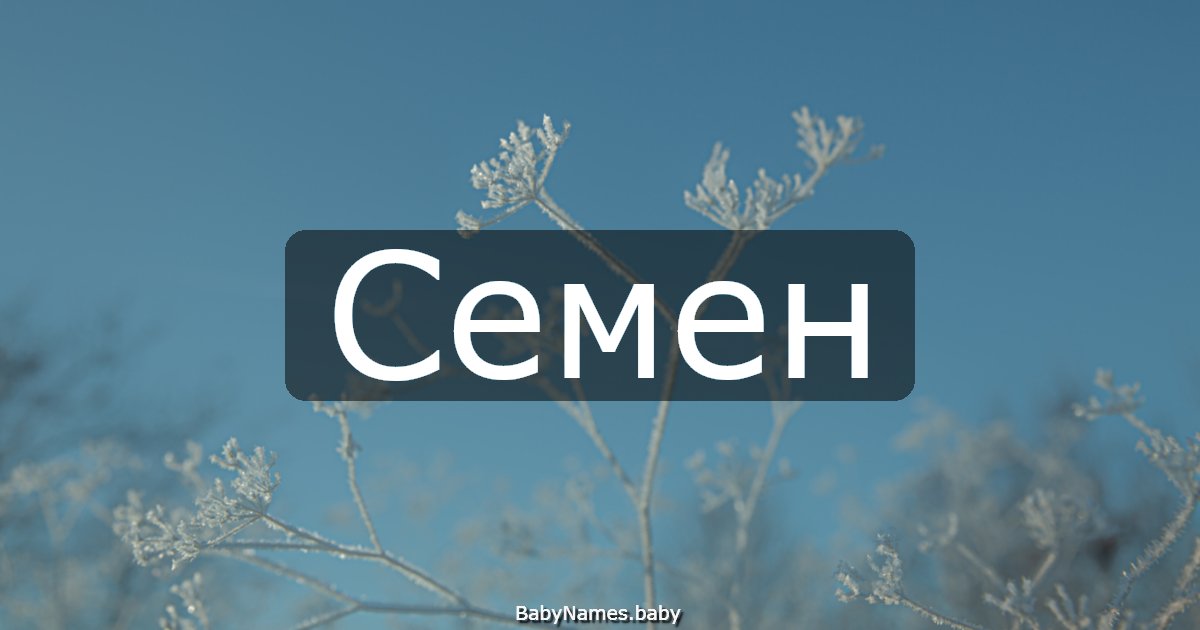 Семен