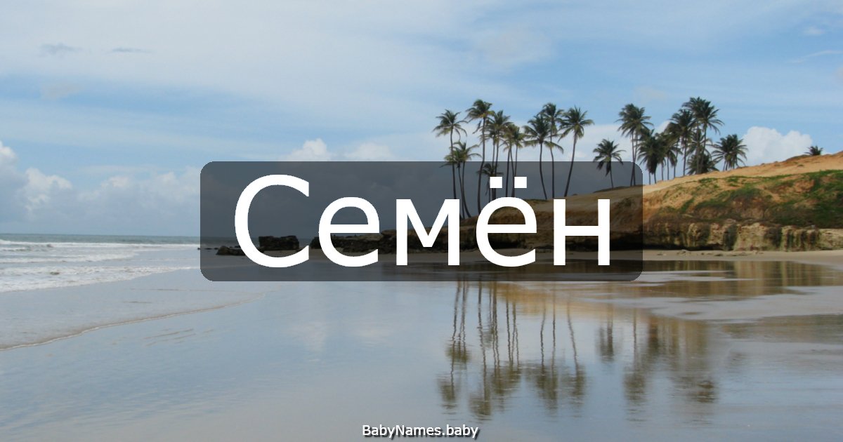 Семён