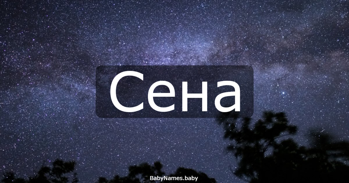 Сена