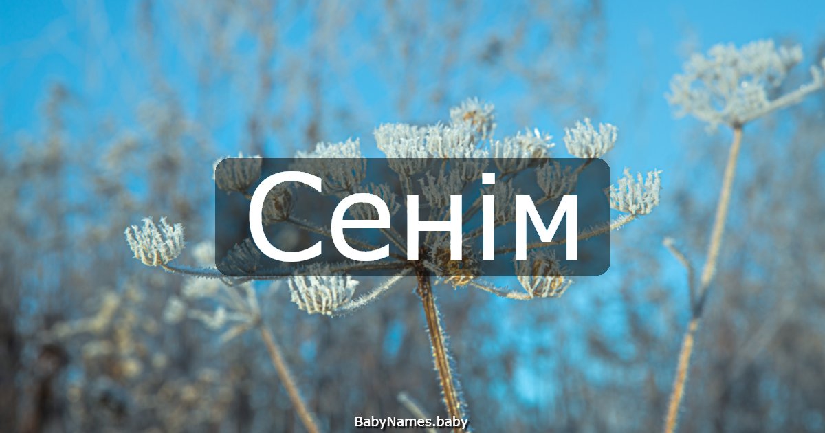 Сенім