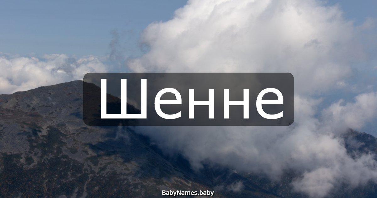 Шенне
