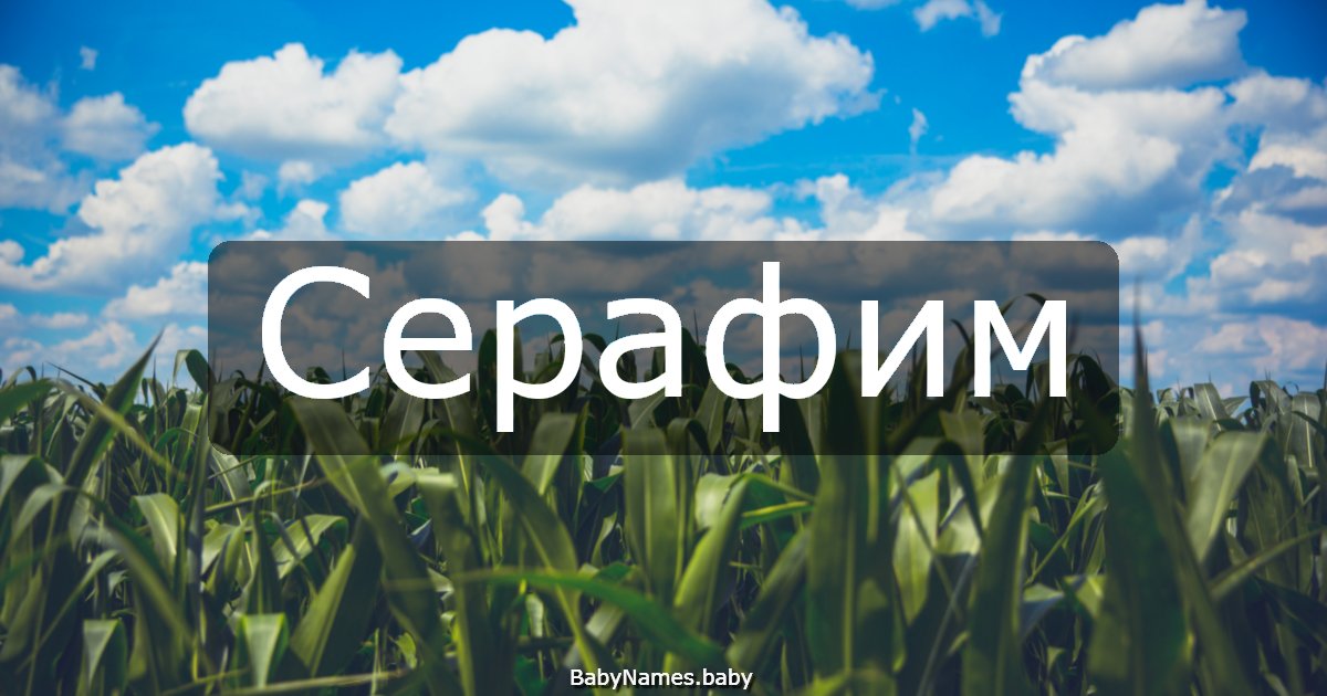 Серафим