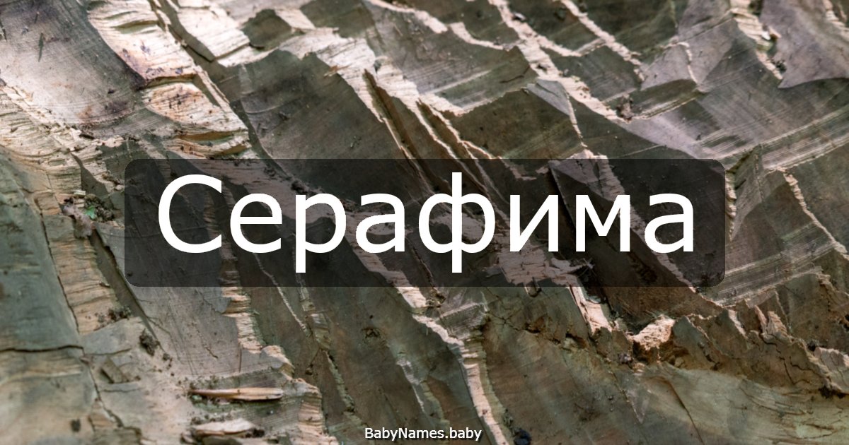 Серафима