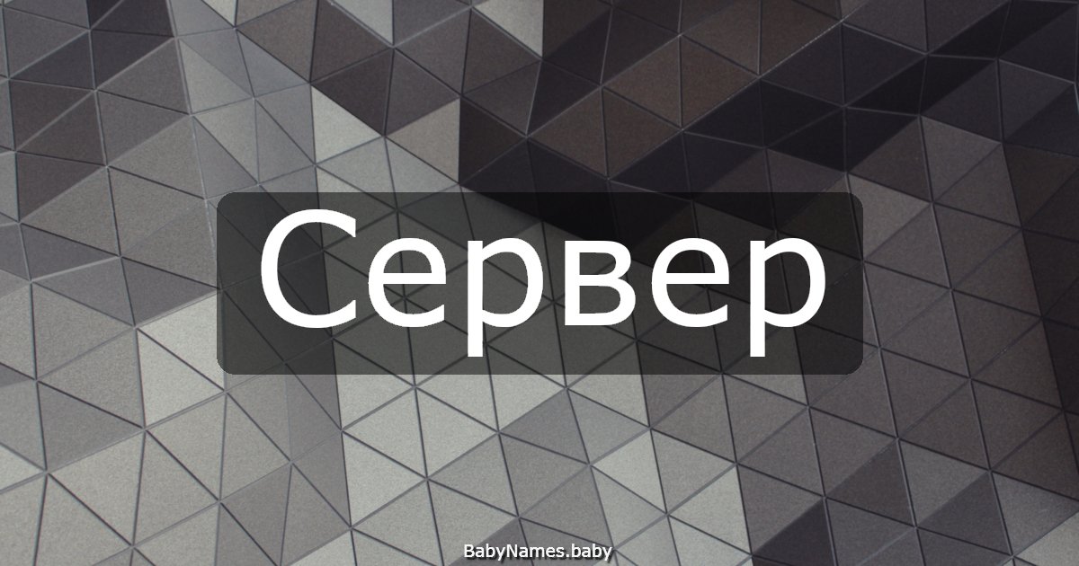 Сервер