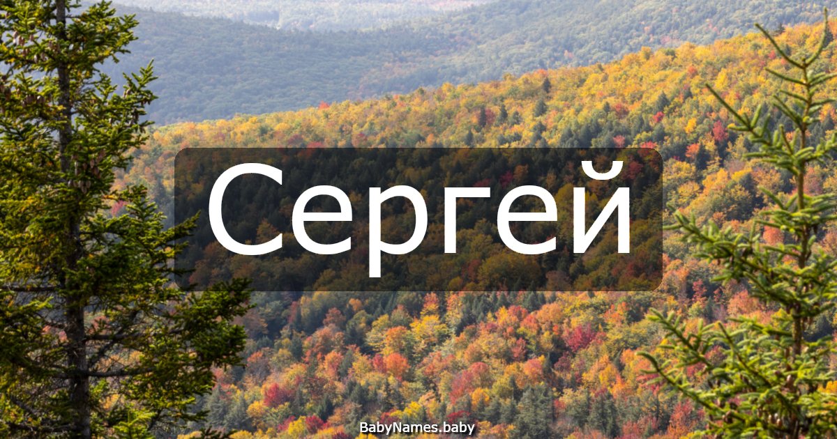 Сергей
