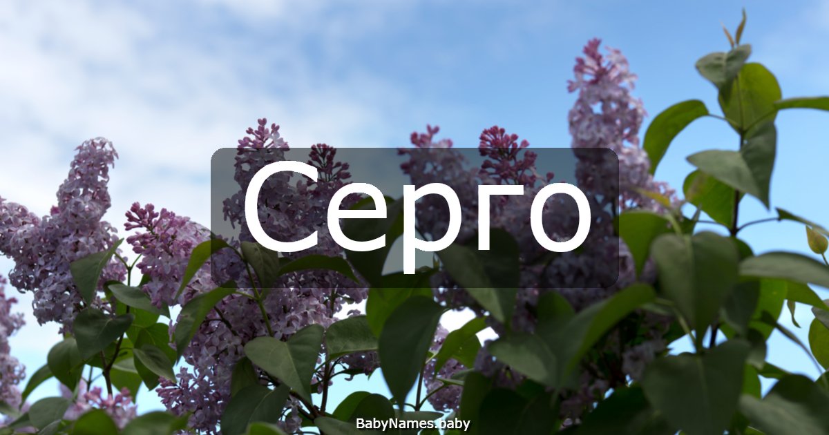 Серго