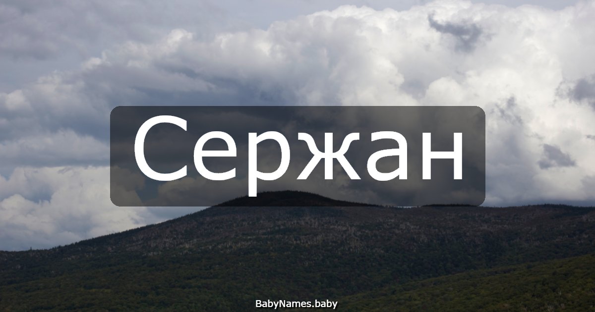 Сержан