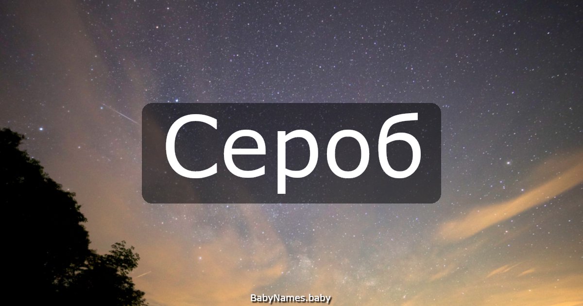 Сероб