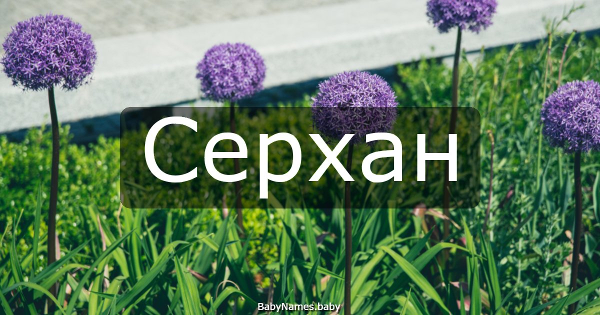 Серхан