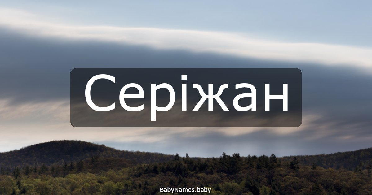 Серіжан