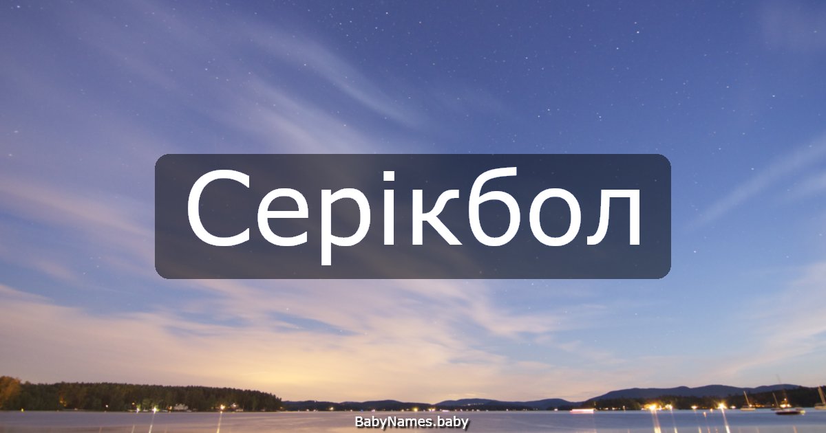 Серікбол