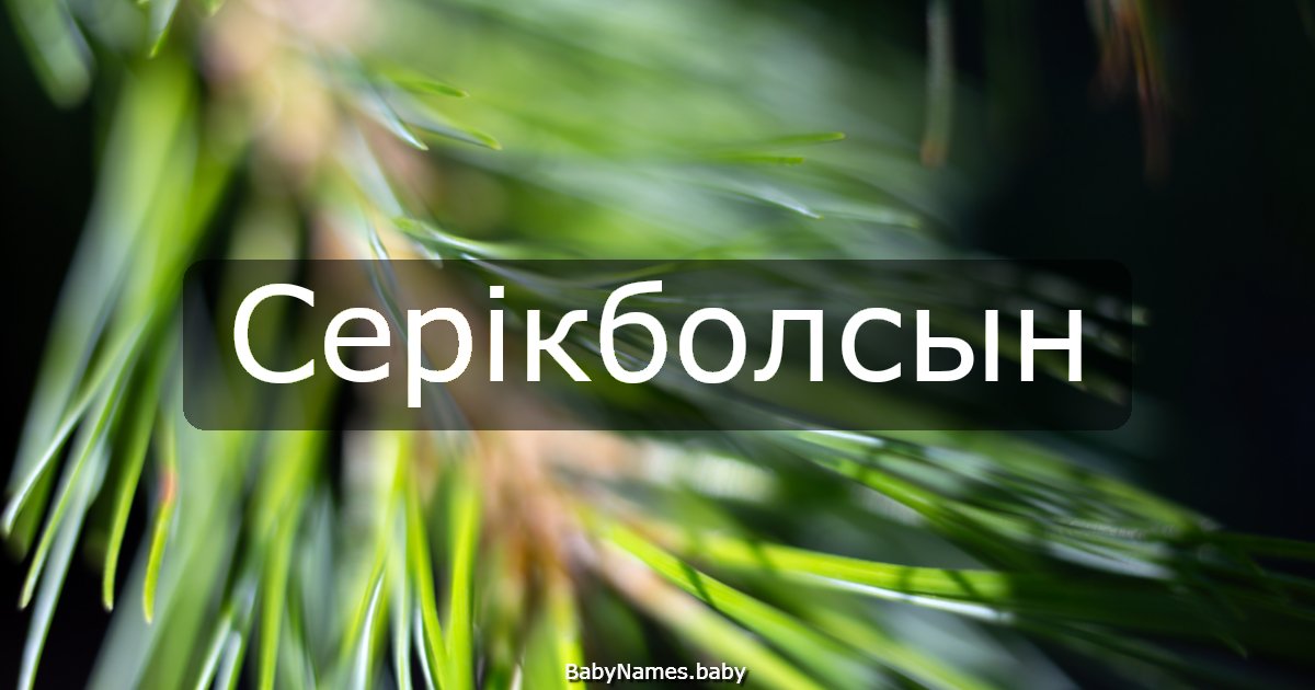 Серікболсын