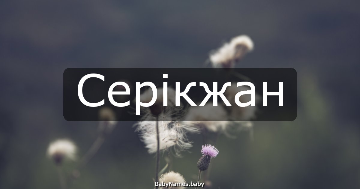 Серікжан