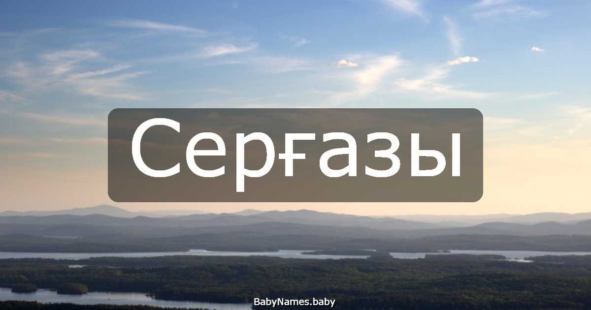 Серғазы