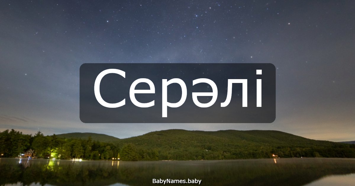 Серәлі
