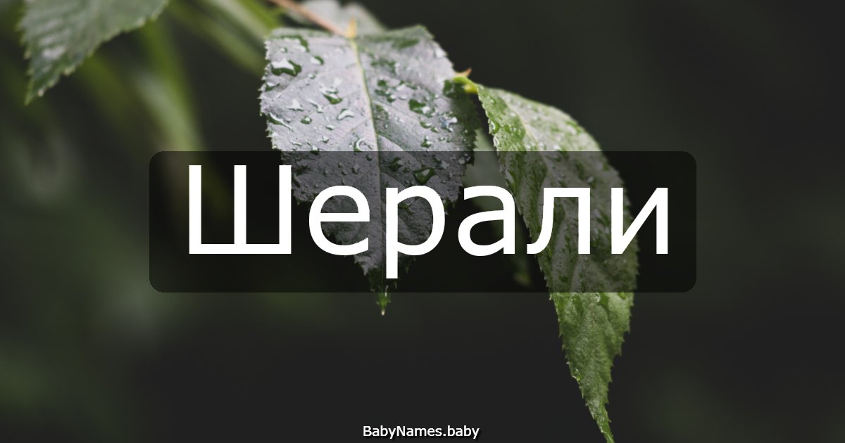Шерали