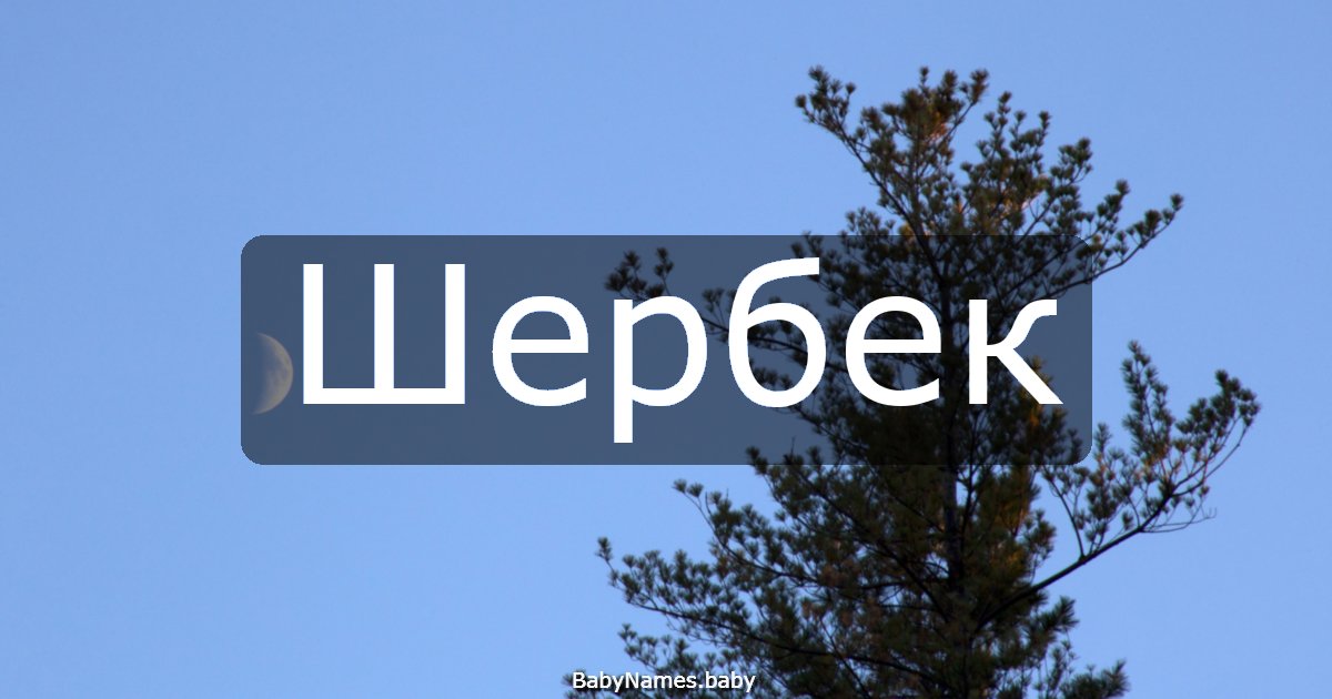 Шербек