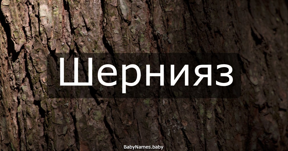 Шернияз